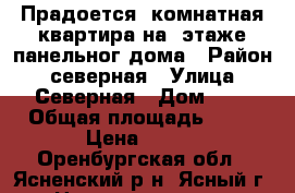 Прадоется 1комнатная квартира на 4этаже панельног дома › Район ­ северная › Улица ­ Северная › Дом ­ 4 › Общая площадь ­ 32 › Цена ­ 680 - Оренбургская обл., Ясненский р-н, Ясный г. Недвижимость » Квартиры продажа   